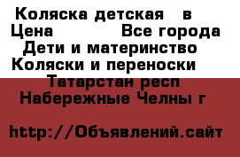 Коляска детская 2 в 1 › Цена ­ 4 000 - Все города Дети и материнство » Коляски и переноски   . Татарстан респ.,Набережные Челны г.
